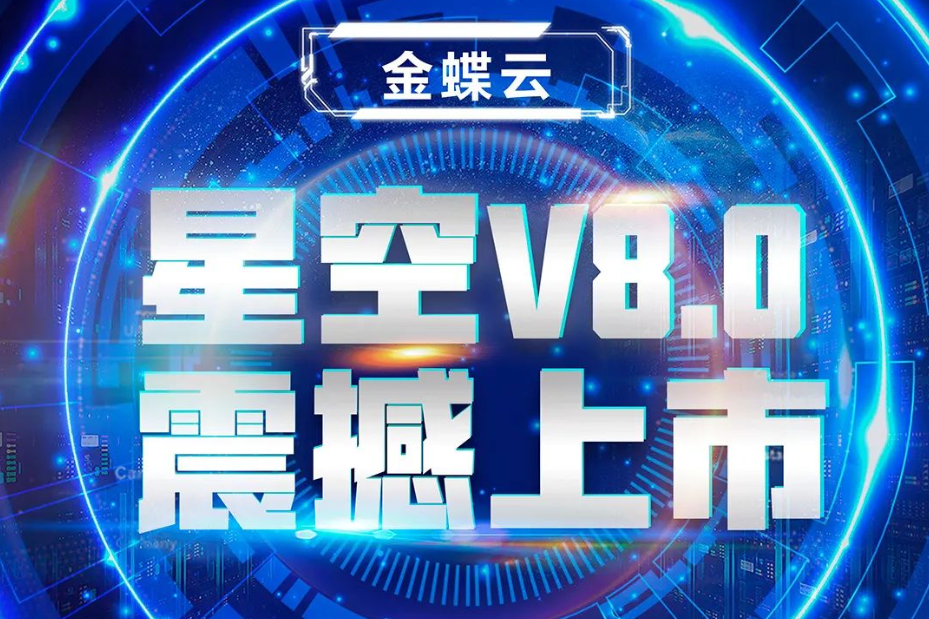 金蝶云星空V8.0震撼上市，乘“五力成長(zhǎng)飛輪”強(qiáng)勢(shì)來(lái)襲